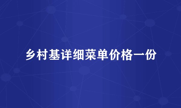 乡村基详细菜单价格一份