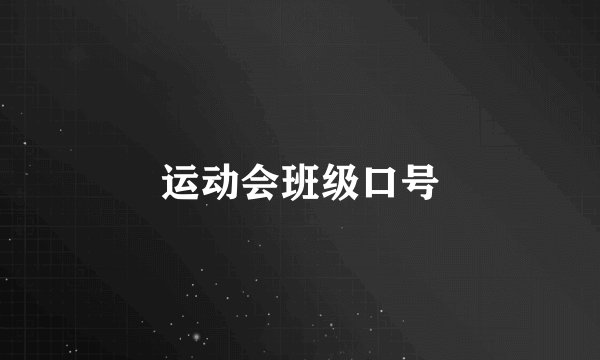运动会班级口号