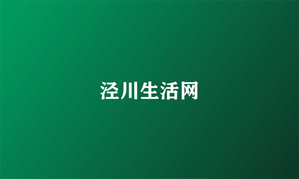 泾川生活网
