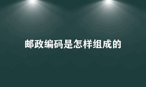 邮政编码是怎样组成的