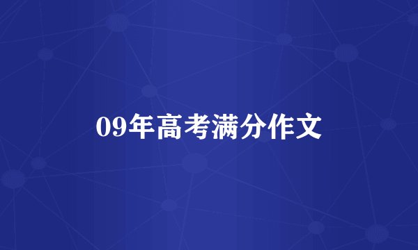 09年高考满分作文
