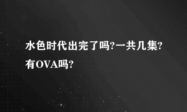 水色时代出完了吗?一共几集?有OVA吗?