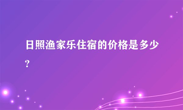 日照渔家乐住宿的价格是多少？