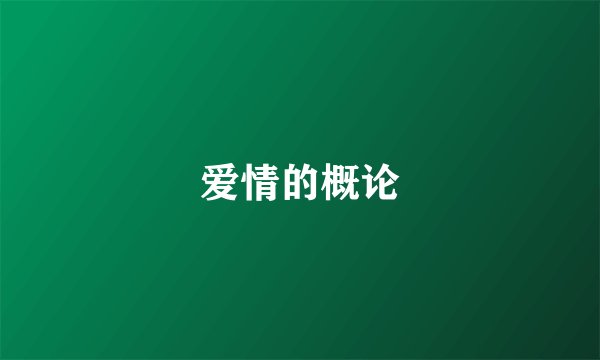 爱情的概论