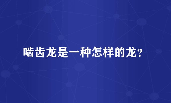 啮齿龙是一种怎样的龙？