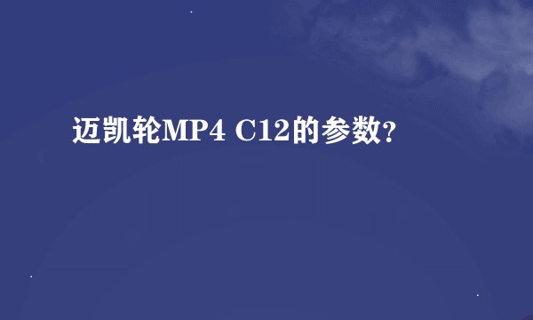 迈凯轮MP4 C12的参数？