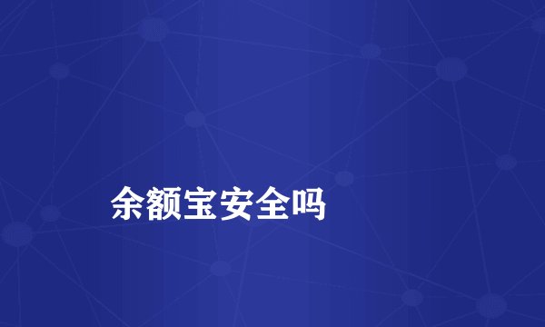 
余额宝安全吗

