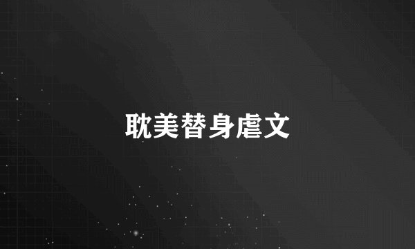耽美替身虐文
