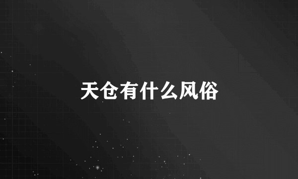 天仓有什么风俗