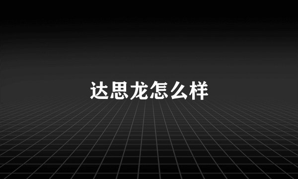 达思龙怎么样