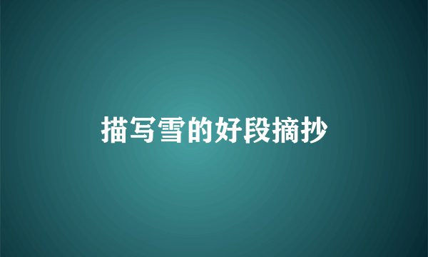 描写雪的好段摘抄