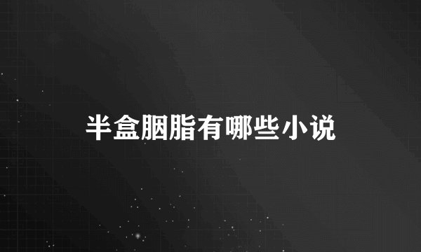 半盒胭脂有哪些小说