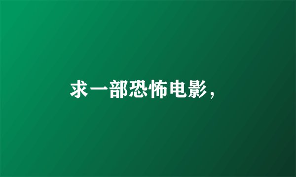 求一部恐怖电影，