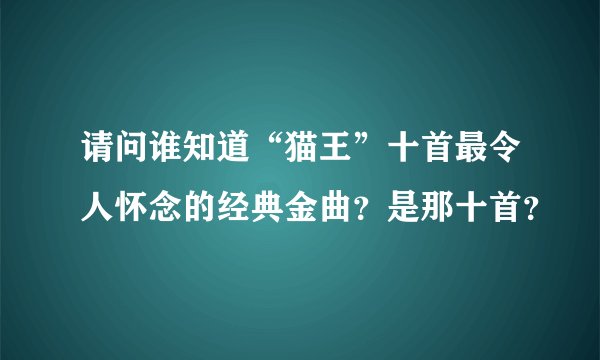 请问谁知道“猫王”十首最令人怀念的经典金曲？是那十首？