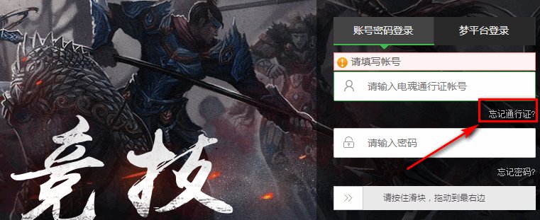 梦三国通行证帐号忘记了怎么找回来？