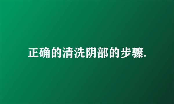 正确的清洗阴部的步骤.