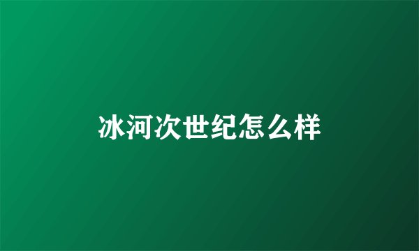 冰河次世纪怎么样