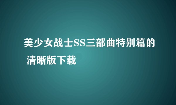 美少女战士SS三部曲特别篇的 清晰版下载