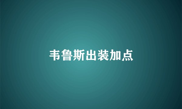 韦鲁斯出装加点