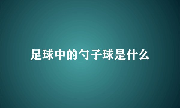 足球中的勺子球是什么