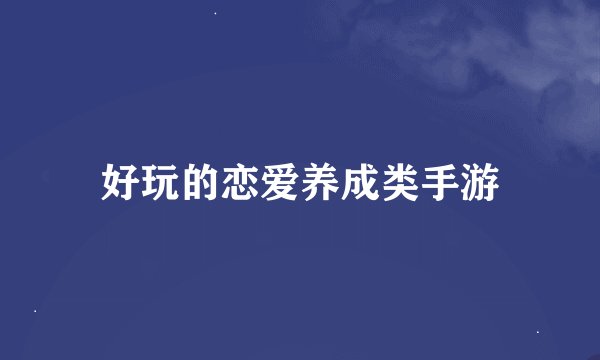 好玩的恋爱养成类手游