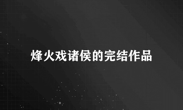 烽火戏诸侯的完结作品