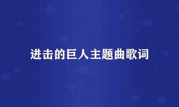 进击的巨人主题曲歌词