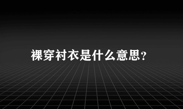 裸穿衬衣是什么意思？
