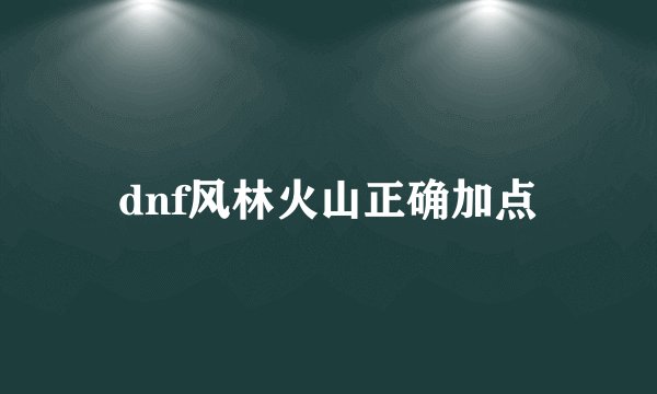 dnf风林火山正确加点