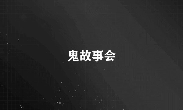 鬼故事会