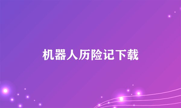 机器人历险记下载