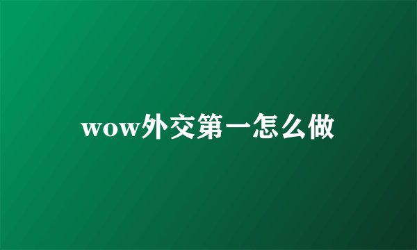 wow外交第一怎么做