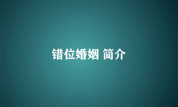 错位婚姻 简介