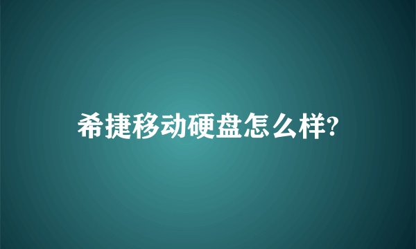 希捷移动硬盘怎么样?