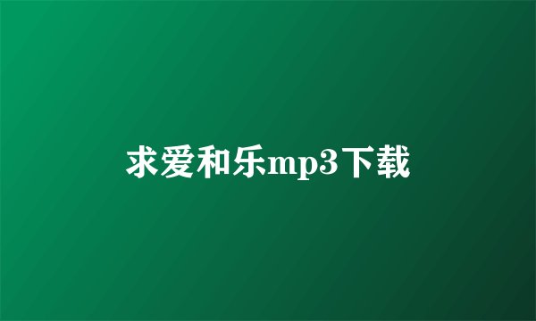 求爱和乐mp3下载