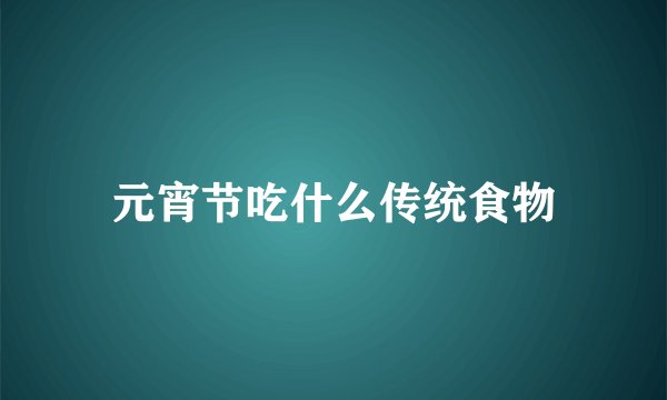 元宵节吃什么传统食物