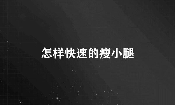怎样快速的瘦小腿