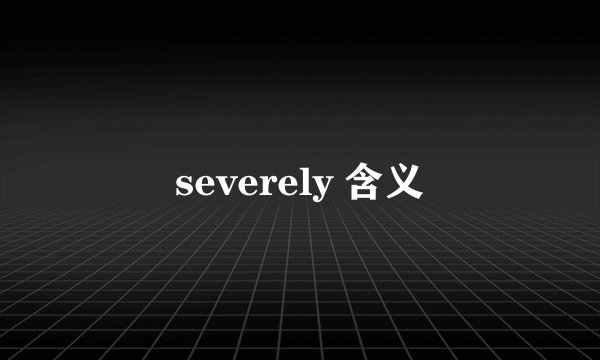 severely 含义