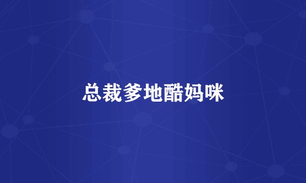总裁爹地酷妈咪