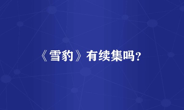 《雪豹》有续集吗？