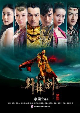 《轩辕剑之天之痕》全集在哪能观看？