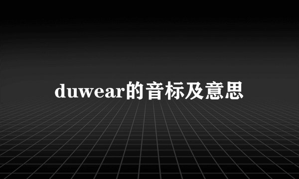 duwear的音标及意思