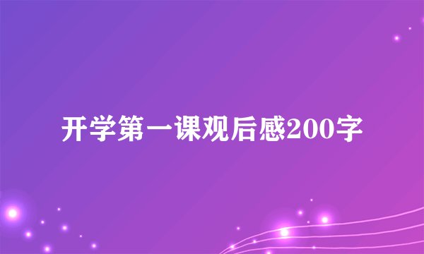 开学第一课观后感200字