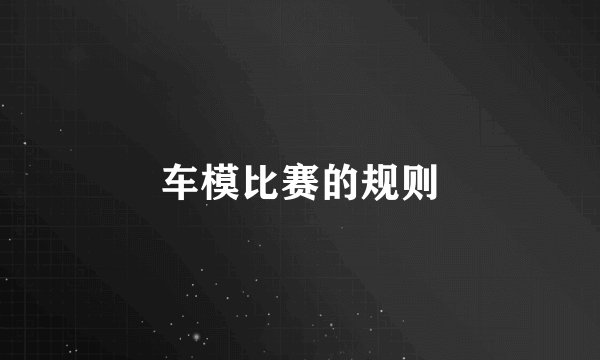 车模比赛的规则