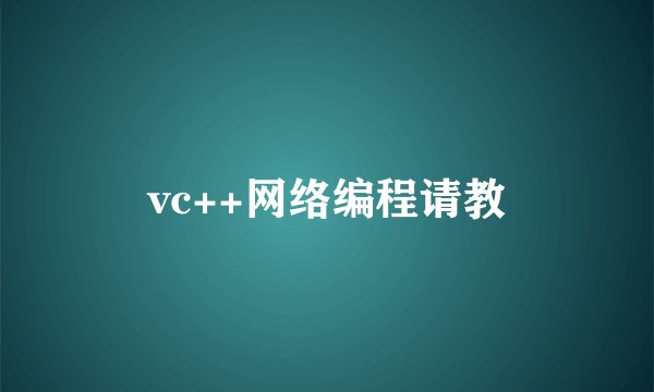 vc++网络编程请教