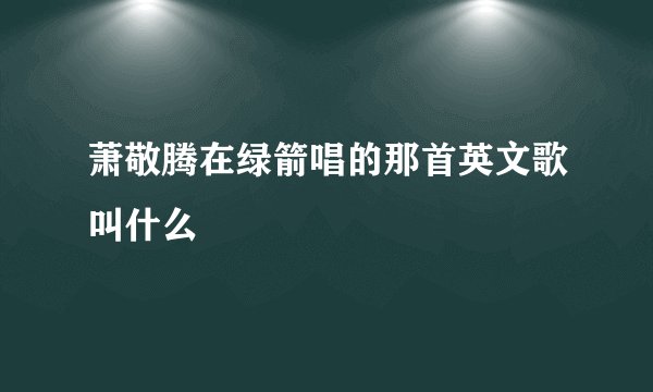 萧敬腾在绿箭唱的那首英文歌叫什么