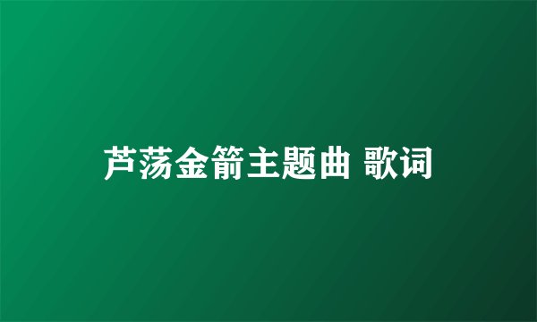 芦荡金箭主题曲 歌词