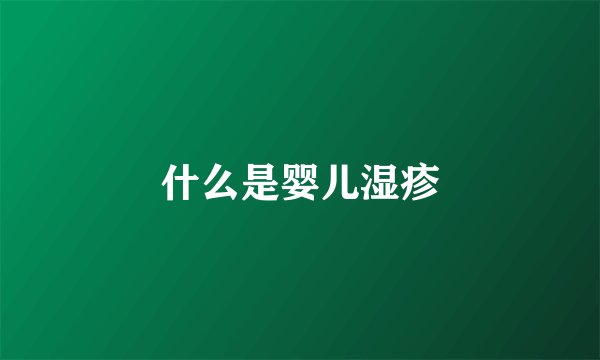 什么是婴儿湿疹