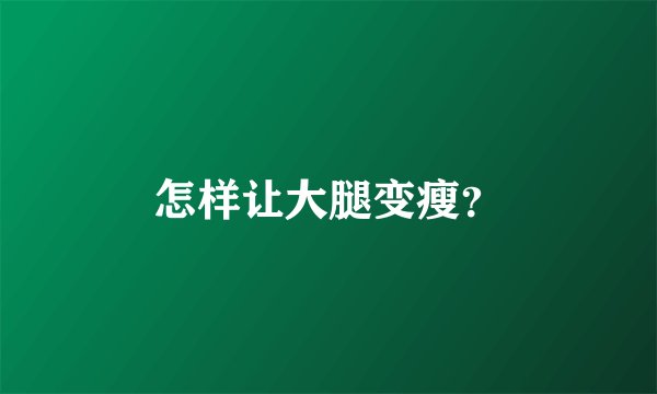 怎样让大腿变瘦？