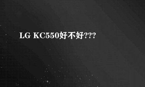 LG KC550好不好???
